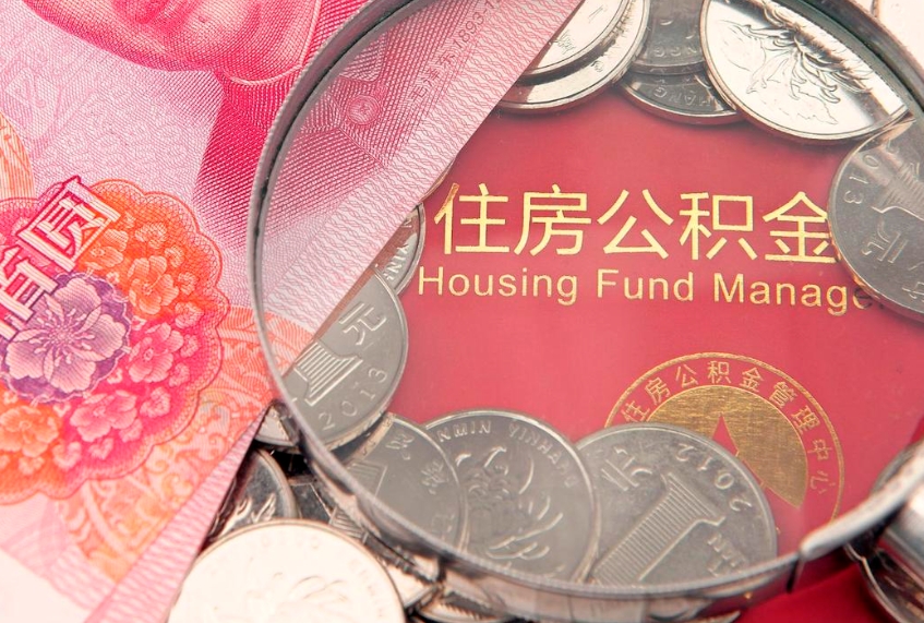 黄冈住房公积金是从工资里扣吗（住房公积金是不是从工资扣）