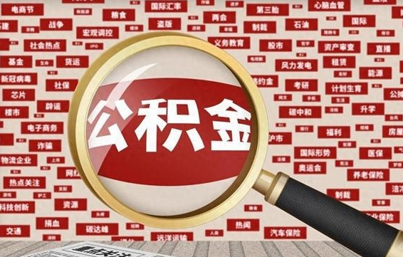 黄冈急用钱怎么把公积金取出来（急用钱怎么把公积金取出来去哪个银行）